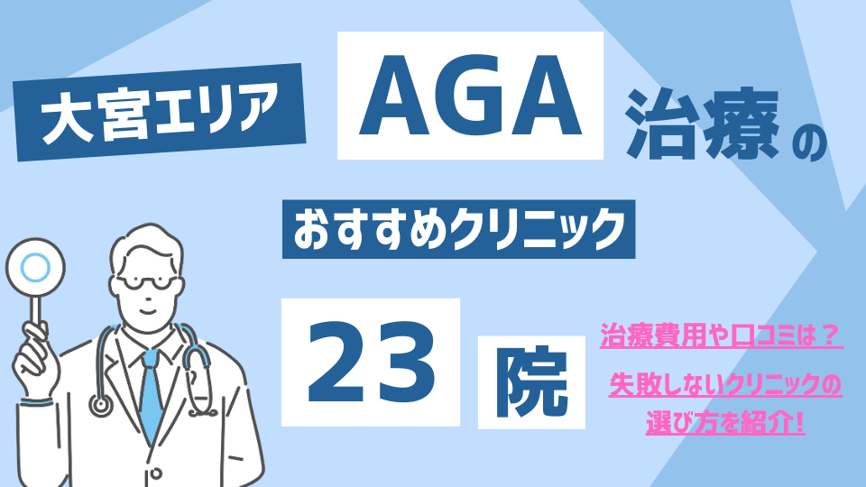 AGA治療おすすめ大宮